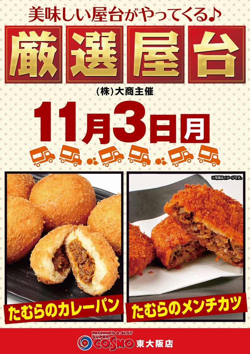 おはようございます😁

整理券配布09:30～
10：00時開店！！

厳選屋台来店『たむらのカレーパン』🥔🍴
カレーパンの美味しい季節ですね😚

皆様のご来店お待ちしております😊

＃コスモ東大阪
＃パチンコ
＃スロット
#屋台