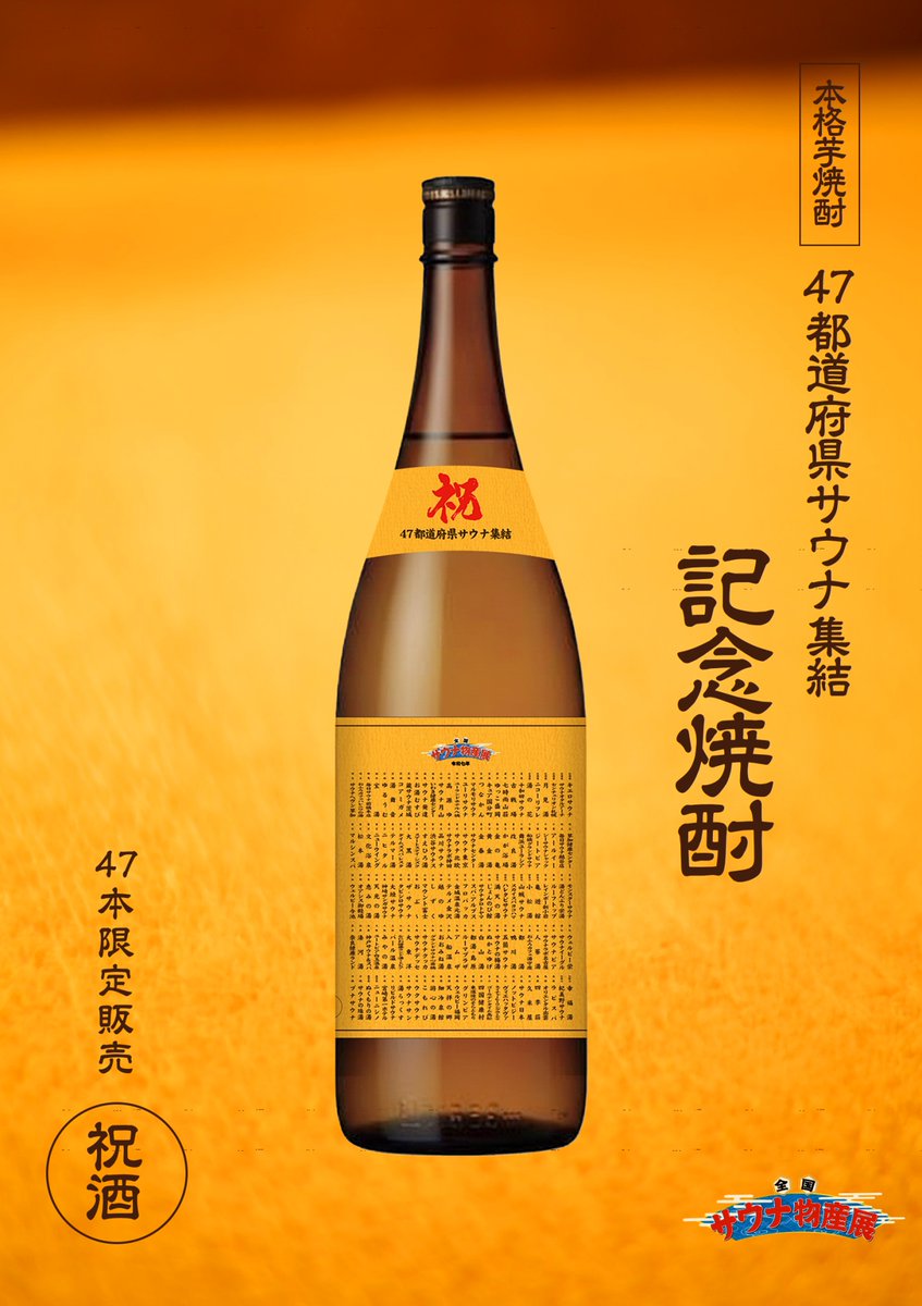 ＃全国サウナ物産展
㊗︎47都道府県サウナの集結をお祝いして🎊記念焼酎を限定47本販売します☝️芋焼酎です☝️ ※販売日11月7,8,9,14,15日