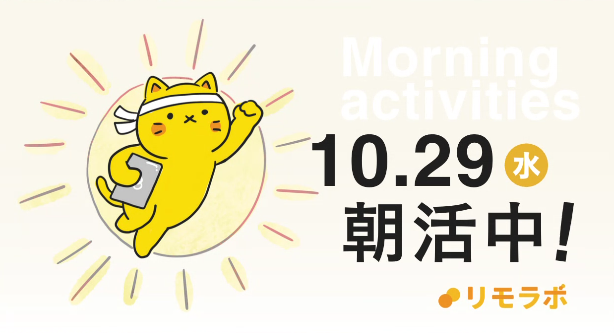 miho_work2's tweet image. 平日毎日開催される朝活🌞
登園時間と被るから
１時間フル参加は出来ないけれど、
10分でも15分でも意識して参加✨

そうやって小さく積み重ねていくことが
自信につながると思っています🐾
今日も頑張りましょう♪

#リモラボ