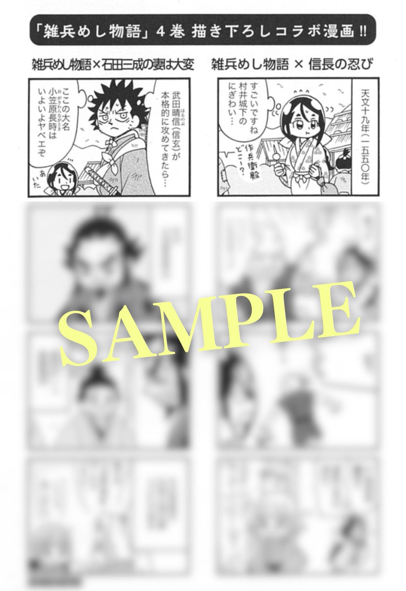 /
天下取りより今日のメシ!!
本日10/29「雑兵めし物語④」発売ッ!!✨
\

▼特典
紙コミックス封入:初回限定コラボ漫画カード
コミックジン様:イラストカード
応援店様:イラストペーパー

※応援店リスト:https://t.co/PCbk0NVZf9 