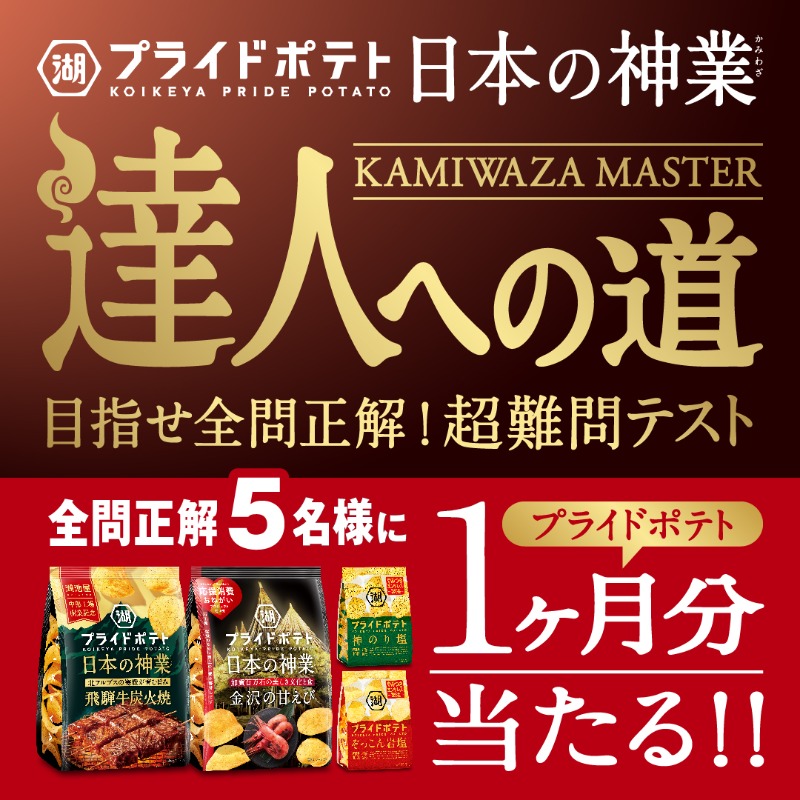 湖池屋 コイケヤ【公式】 (@koikeya_cp) / Posts / X