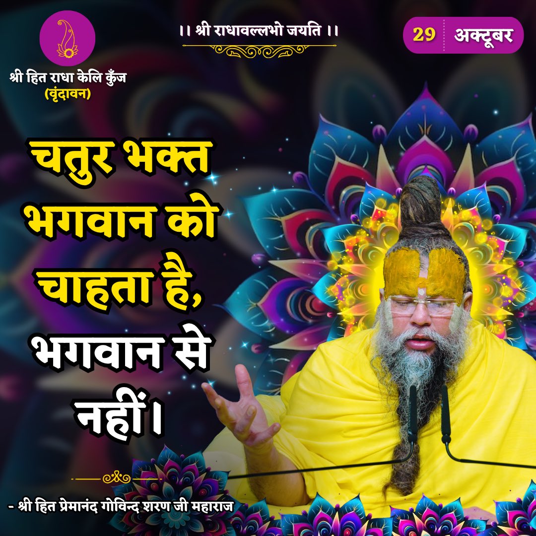 RadhaKeliKunj's tweet photo. चतुर भक्त भगवान को चाहता है, भगवान से नहीं।
Shri Hit Premanand Govind Sharan Ji Maharaj https://t.co/b4riGxfe6L
