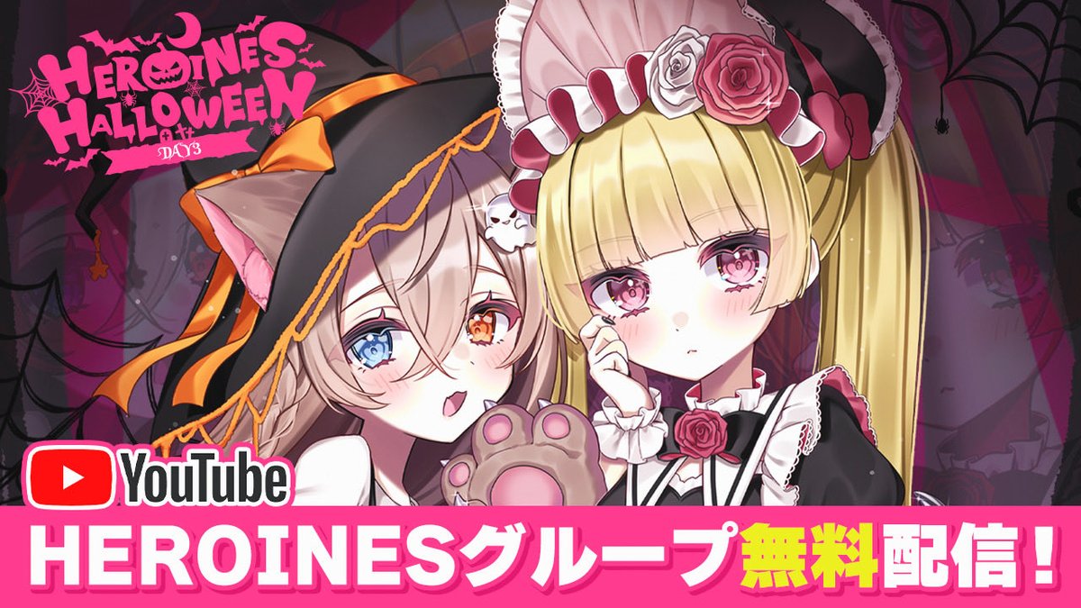👻HEROINESグループ無料配信決定👻】 本日もHEROINES HELLOWEEN 2025