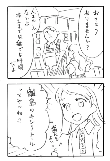 今日の2コマダジャレ

お姉さん「おさとうありませんか?」
島で唯一の雑貨店「人口のしかないよ、本土までは船で5時間だよ」
お姉さん「離島のキシリトールってやつね!」

ケアムーラさん(ダジャレ2コマの本家)と離島ネタが被った 