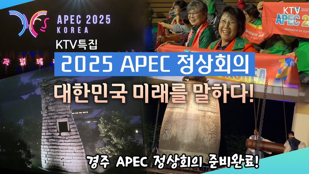 2025 APEC 정상회의, 대한민국 미래를 말하다! [KTV 특집]

바로가기▶youtu.be/k6UCYp1qmMc

#이재명대통령 #apec #APEC정상회의
#경주 #이재명 #대통령 #트럼프 #시진핑 #ktv국민방송