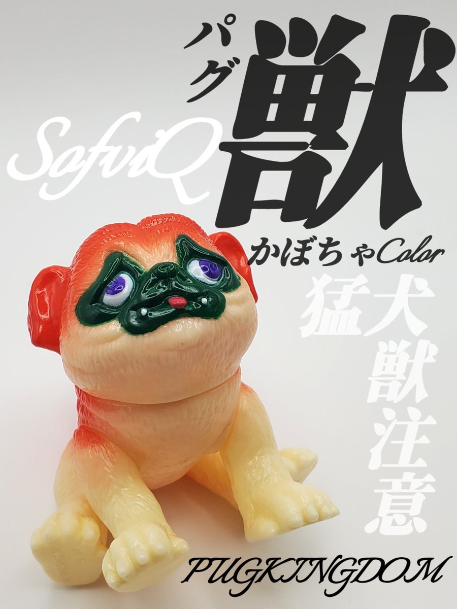 あきぱぐ PUGJYU パグ獣 ソフビ 紫 PUG KINGDOM パグ獣🐶作った人あきぱぐ🐶 (@pugchaa) / Posts / X