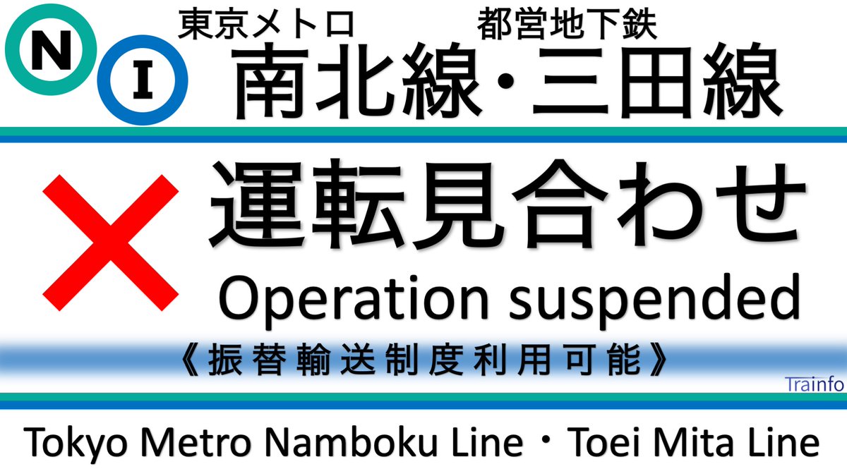 【東京メトロ南北線･都営三田線 運転再開見込 9:30】
地下鉄南北線と地下鉄三田線は、8:51頃、東急目黒線内での車両点検の影響で、目黒〜赤羽岩淵・目黒〜西高島平の上下線の一部列車で運転を見合わせています。現場状況により、再開見込は大幅に前後する場合があります。
★振替輸送利用可能★