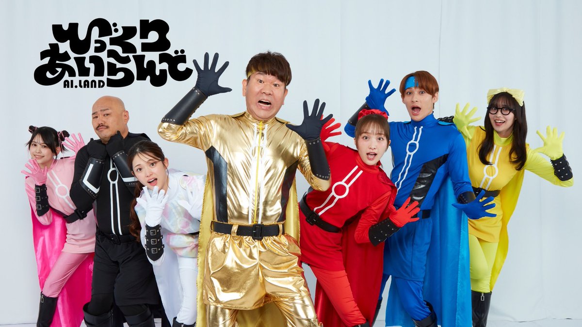 【お知らせ -`📢】

AIと人間が共演する未来型バラエティー
『びっくりあいらんど』に出演させていただきます！

11月17日 配信スタート決定です！
お楽しみにー！💛💫✨🌟