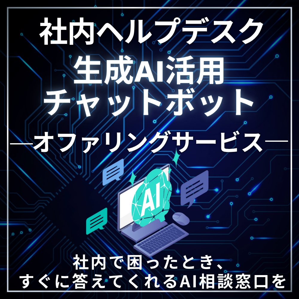 【生成AIヘルプデスク オファリングサービス】を提供開始！
～社内で困ったとき、すぐに答えてくれるAI相談窓口～🤖

社員の「Wi-Fiの接続方法は？」「有休申請のやり方は？」などの問い合わせをAIが即時に解決💡

IT・総務・人事など、各部門の問合せ対応負荷を大幅に削減できます

詳しくはこちら👇