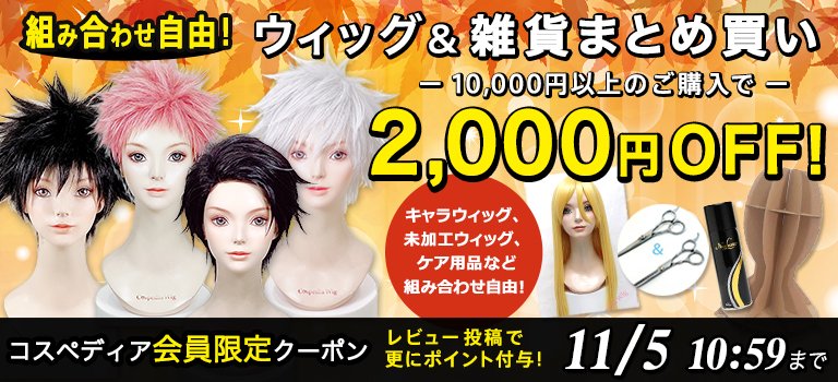 コスペディアウィッグ・コスペディアスタジオ【公式
