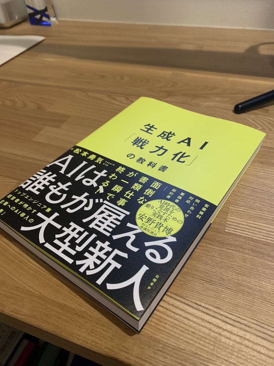 昨日届いて読んだ。
基本からAIワークフロー、ナレッジベース、エージェントとポイント抑えられててとても読みやすかった。

業務やプロダクト開発にAI組み込むなら予習復習としてとても参考になる。