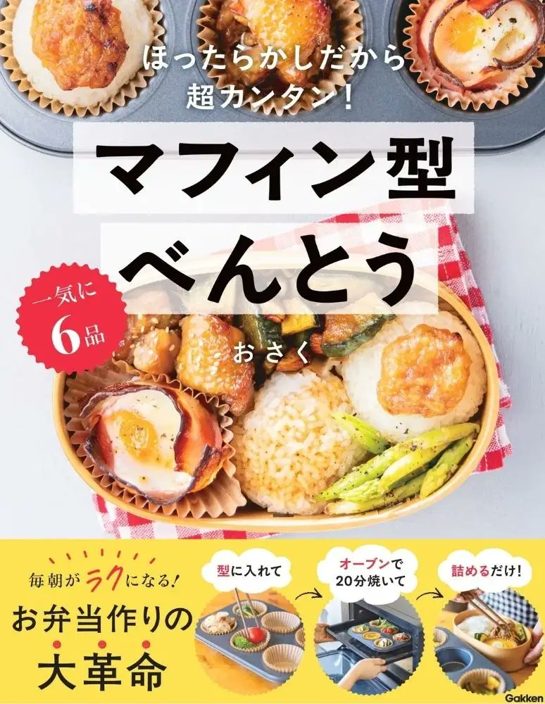 忙しい朝に、おどろくほど余裕が生まれる！　インスタグラマー・おさくのレシピ本【マフィン型×オーブンで作るお弁当本】の予約受付中prtimes.jp/main/html/rd/p…