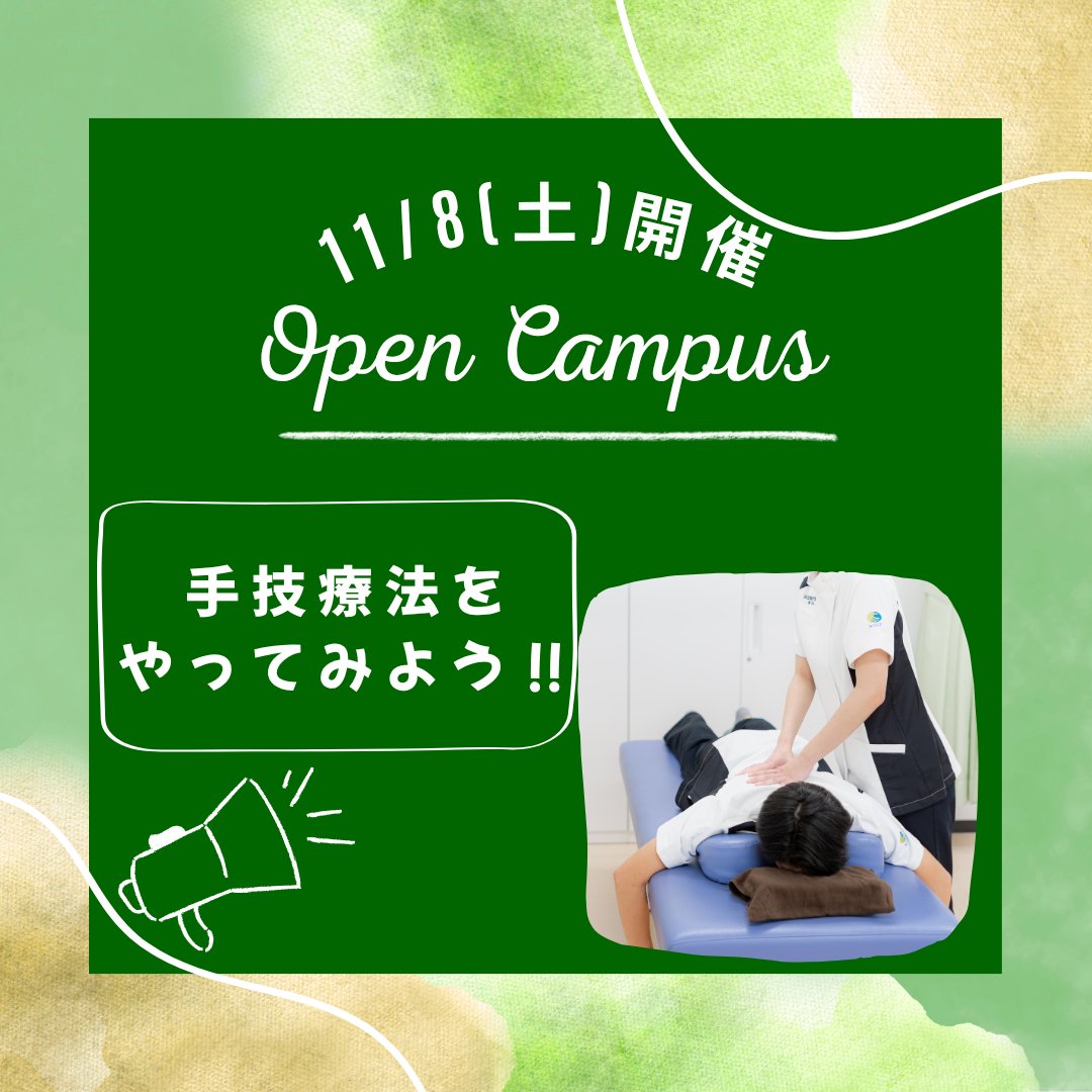 11/8(土)オープンキャンパスのお知らせ📢

実技体験のテーマは手技療法！

部活動などスポーツ現場から日常生活まで幅広く使えるテクニックを教えます👍

交通費補助制度あり（高校生対象・当校規定）
小論文試験が免除など特典もたくさん✨

お申し込みはこちらから🔽
ncjt.jp/open-campus/