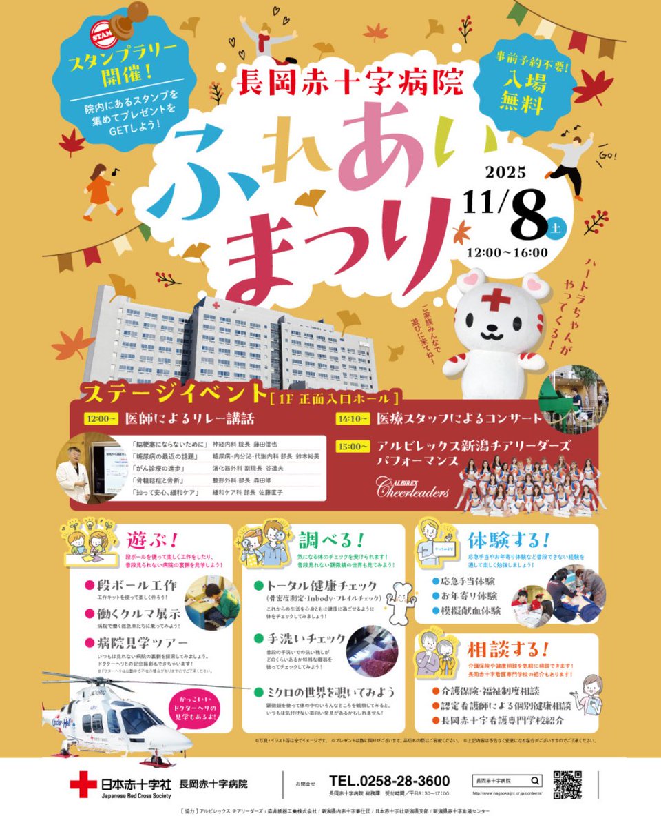 11/8『長岡赤十字病院　ふれあいまつり2025』
 
院内スタンプラリーをはじめ、顕微鏡で見るミクロの世界など、楽しいイベントが盛りだくさん☆彡
医療に興味がある方もそうでない方も楽しめる内容です！

詳しくはこちら🔽をご覧ください！
n-wakamonokikou.net/04/04-shigoto.…