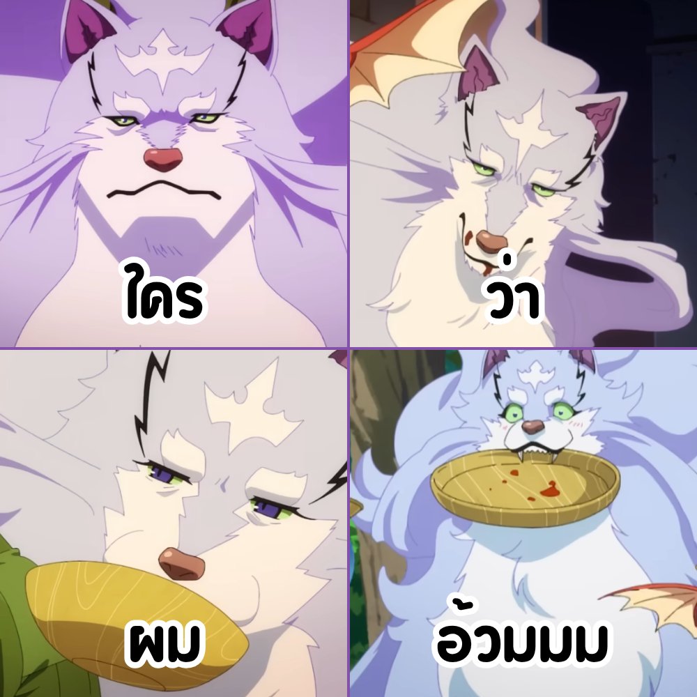 ผมไม่ได้อ้วมนะ ฮึ่ย ๆ
.
.

🍳อนิเมะ【 สกิลสุดพิสดารกับมื้ออาหารในต่างโลก ตอนที่ 16 หรือ ซีซั่น 2 ตอนที่ 4 พร้อมรับชม 】🍳
🕒 ทุกวันอังคาร เวลา 22:30
📺 แพลตฟอร์ม : Netflix / Crunchyroll / Bilibili TH / True Visions Now / TrueID / Muse Thailand