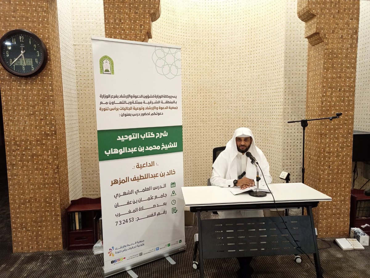 درس علمي بعنوان:
📋| شرح كتاب التوحيد للشيخ محمد بن عبدالوهاب 
🎙️ | الداعية : خالد بن عبداللطيف المزهر 
🕌| جامع (عثمان بن عفان) 
⏰| بعد صلاة المغرب
🗓 | الثلاثاء (الأسبوع الأول من كل شهر هجري)
👥| عدد المستفيدين (40) مستفيد
<a href="/dawahrt/">#جمعية_الدعوة_رأس_تنورة</a>