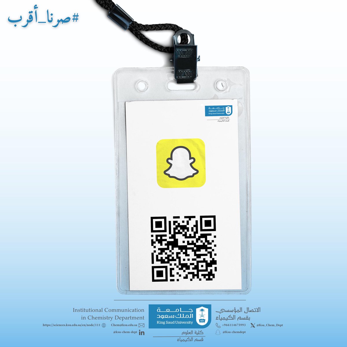 #صرنا_أقرب

يسرّ #قسم_الكيمياء_KSU أن يُعلن عن حسابيه في LinkedIn وSnapchat 

نسعى من خلالهما لتعزيز #التواصل مع منسوبينا وطلابنا وخريجينا، وإيصال رسالة القسم العلمية والمجتمعية بأسلوب حديث وتفاعلي

<a href="/_KSU/">جامعة الملك سعود</a> 
<a href="/KSU_FC/">المدينة الجامعية للطالبات</a> 
<a href="/CSCIENCE_KSU/">كلية العلوم-جامعة الملك سعود</a>