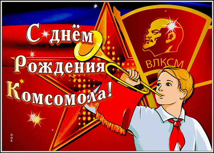 Поздравляю-коллеги!🥰Уверен, большинство из нас, были комсомольцами.👍