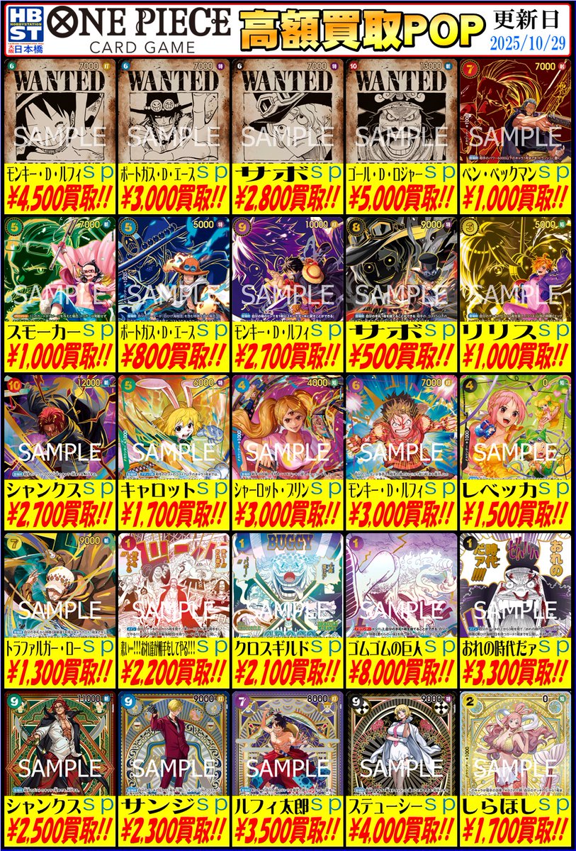 ワンピ担当からのお知らせ】 🚨買取情報🚨 汎用、SPの買取表更新しま