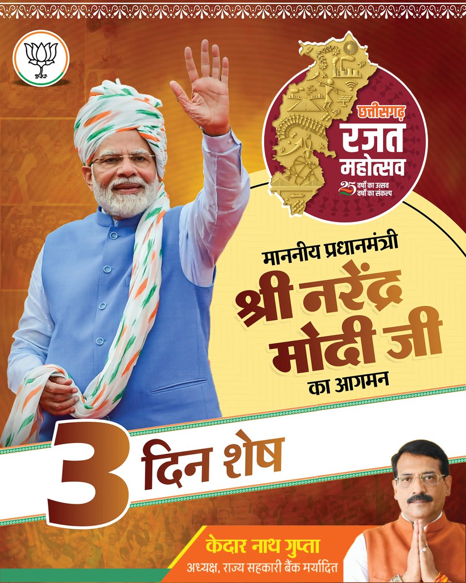 Kedar Nath Gupta (@kedarnathgupta) on Twitter photo छत्तीसगढ़ रजत महोत्सव में माननीय प्रधानमंत्री श्री नरेंद्र मोदी का आगमन 3 दिन शेष…
#BJP4CGState छत्तीसगढ़ रजत महोत्सव में माननीय प्रधानमंत्री श्री नरेंद्र मोदी का आगमन 3 दिन शेष…
#BJP4CGState