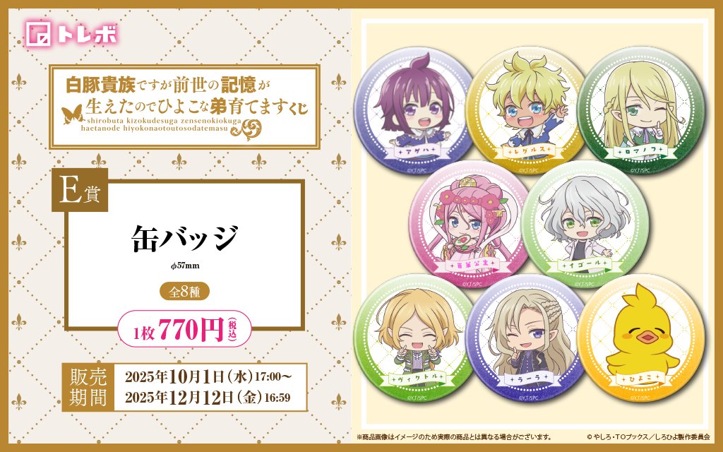 torebo_kuji's tweet photo. ／
◤🐷💖白豚貴族オンラインくじ💖🐥◢
🎯絶賛発売中のしろひよくじで、
E賞の人気缶バッジが当たります！🎯
＼

あなたの推しが超キュート💖心癒される【缶バッジ】が登場✨全8種類の魅力的なデザインで揃えちゃおう🎨
お部屋に並べて飾れば、毎日推しにドキドキの連続🥰

くじの詳細はこちらからチェック👇
➡ https://t.co/u5FC6emLsp

#白豚貴族 #しろひよ #推し活 #トレボくじ