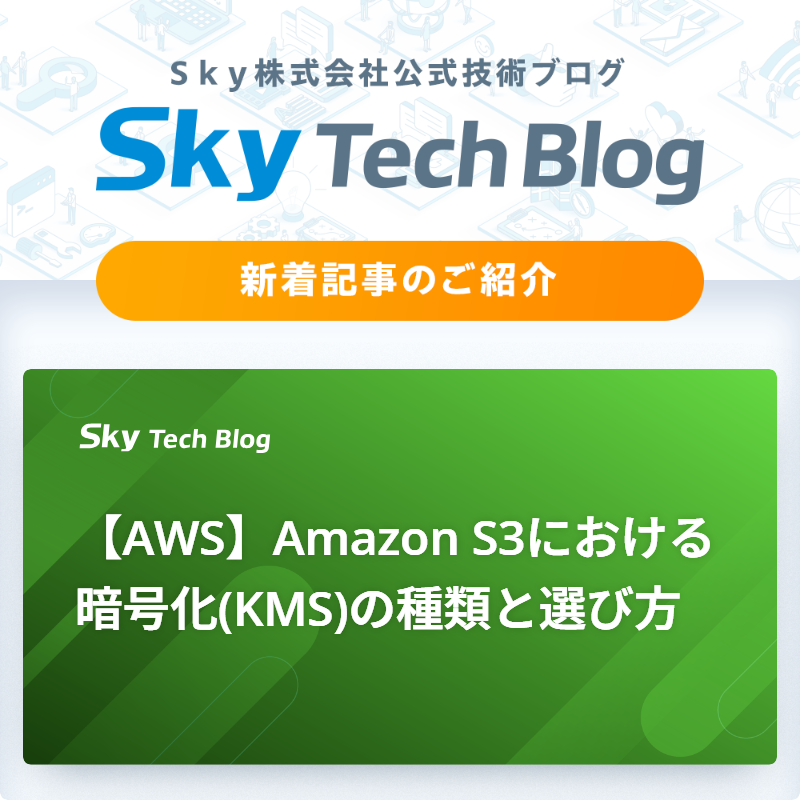 🆕Ｓｋｙ Tech Blog新着記事
┈┈┈┈┈┈┈┈┈┈┈┈┈┈┈🖊️

『【AWS】Amazon S3における暗号化(KMS)の種類と選び方』
skygroup.jp/tech-blog/arti…

#ＳｋｙTechBlog #Ｓｋｙ株式会社
