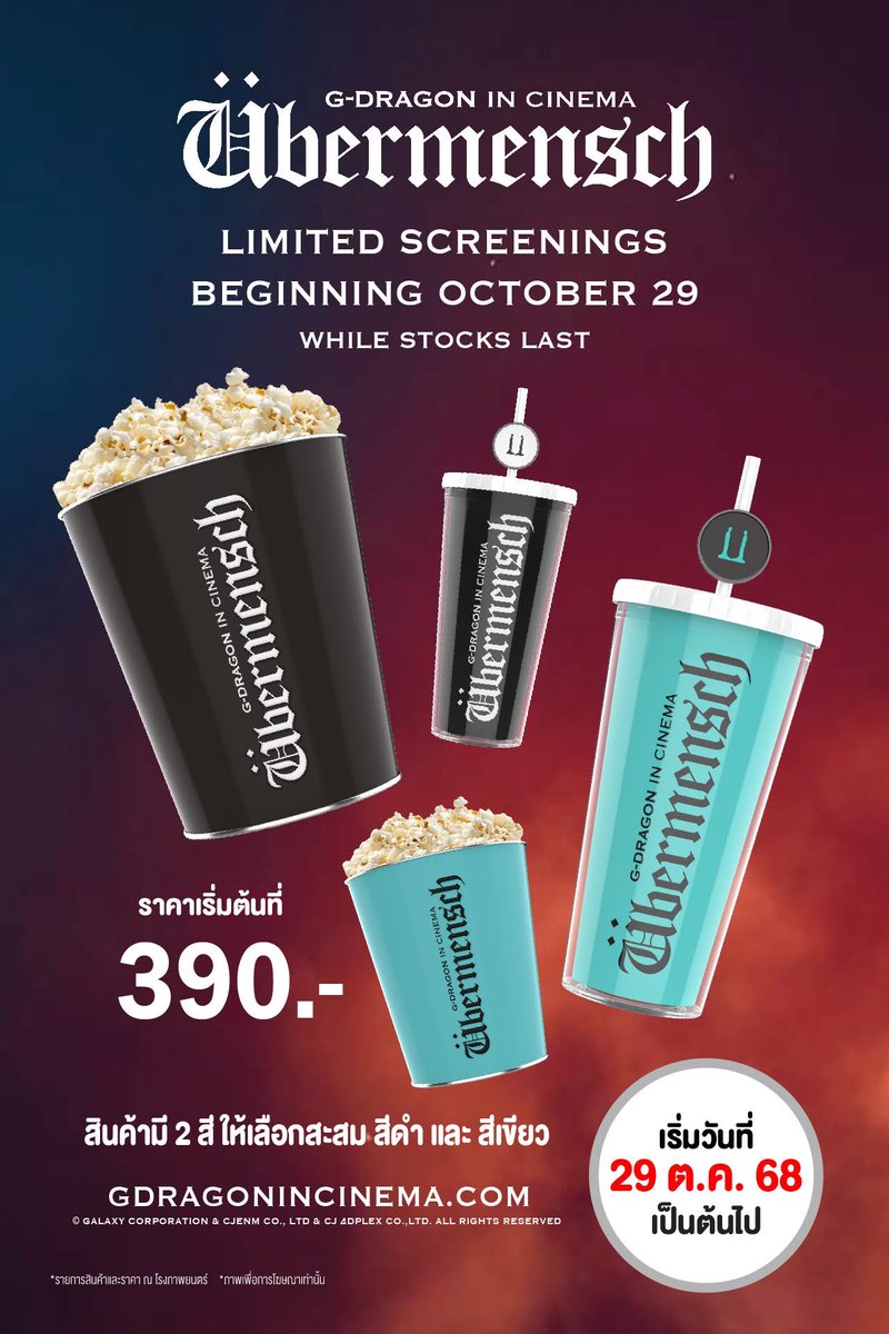MajorGroup's tweet photo. ✨ G-DRAGON IN CINEMA : ÜBERMENSCH ✨
ร่วมสัมผัสปรากฏการณ์บนจอใหญ่กับสินค้า Collection สุดลิมิเต็ด 🎤

🍿ÜBERMENSCH Double Wall Cup Set ราคา 590 บาท 
ในชุดประกอบด้วย 
• แก้วน้ำสองชั้น พร้อมน้ำอัดลม ขนาด 20 ออนซ์ 1 แก้ว  (มี 2 สีให้เลือกสะสม)
• ถังเหล็กพร้อมป๊อปคอร์น ขนาด 130 ออนซ์ 1 ชิ้น (มี 2 สีให้เลือกสะสม)
  
🍿 ÜBERMENSCH Double Wall Cup Set  390 บาท 
ในชุดประกอบด้วย
• แก้วน้ำสองชั้น พร้อมน้ำอัดลม ขนาด 20 ออนซ์ 1 แก้ว  (มี 2 สีให้เลือกสะสม)
• ป๊อปคอรน์ ขนาด 64 ออนซ์ 1 กล่อง  

🍿ÜBERMENSCH IML Cup Set 390 บาท 
ในชุดประกอบด้วย 
• ถังเหล็กพร้อมป๊อปคอร์น ขนาด 130 ออนซ์ 1 ชิ้น (มี 2 สีให้เลือกสะสม)
• น้ำอัดลม ขนาด 32 ออนซ์ 1 แก้ว

📅 เริ่มจำหน่ายตั้งแต่วันที่ 29 ตุลาคม 2568 เป็นต้นไป จนกว่าสินค้าจะหมด

🍿ช่องทางจำหน่าย🍿
📍: ที่จุดจำหน่ายป๊อปคอร์นหน้าโรงภาพยนตร์ 51 สาขา ดังนี้
เมเจอร์ ซีนีเพล็กซ์ : พารากอน ซีนีเพล็กซ์ / ไอคอน ซีนีคอนิค / ควอเทียร์ ซีนีอาร์ต / รัชโยธิน / รังสิต / แฟชั่น ไอซ์แลนด์ / เซ็นทรัล บางนา / เซ็นทรัล พระราม 2 / เซ็นทรัล พระราม 3 / เซ็นทรัล เฟสติวัล เชียงใหม่ / พัทยา / เซ็นทรัล อุบลราชธานี / เซ็นทรัล อุดรธานี / เซ็นทรัล ระยอง / เซ็นทรัล พิษณุโลก / เซ็นทรัล เชียงราย / สหไทย สุราษฎร์ธานี / โอเชี่ยน ชุมพร / เซ็นทรัล เวสต์เกต / เซ็นทรัล หาดใหญ่ / เมกาซีนีเพล็กซ์ / เอสพลานาด รัชดา / เอสพลานาด งามวงศ์วาน-แคราย / เซ็นทรัล อีสต์วิลล์ / โรบินสัน ลาดกระบัง / บลูพอร์ต หัวหิน / ซีคอน / โคราช / อยุธยา ซิตี้พาร์ค / ฟิวเจอร์ รังสิต / เซ็นทรัล ปิ่นเกล้า / บางแค / อีจีวี โลตัส ขอนแก่น / เซ็นทรัล จันทบุรี / เซ็นทรัล ศรีราชา / เดอะมอลล์ บางกะปิ / เซ็นทรัล นครปฐม 

🔸 เงื่อนไขเป็นไปตามที่บริษัทกำหนด
🔸 จำหน่ายเฉพาะสาขาที่ร่วมรายการเท่านั้น

#MajorCineplex #MajorPopcorn