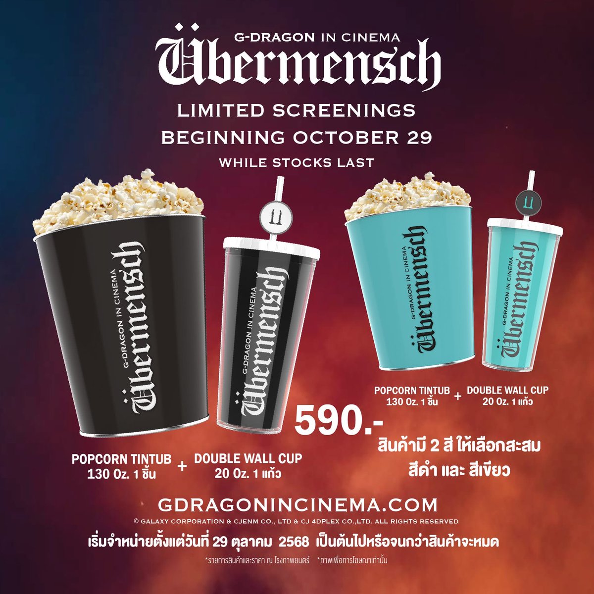 MajorGroup's tweet photo. ✨ G-DRAGON IN CINEMA : ÜBERMENSCH ✨
ร่วมสัมผัสปรากฏการณ์บนจอใหญ่กับสินค้า Collection สุดลิมิเต็ด 🎤

🍿ÜBERMENSCH Double Wall Cup Set ราคา 590 บาท 
ในชุดประกอบด้วย 
• แก้วน้ำสองชั้น พร้อมน้ำอัดลม ขนาด 20 ออนซ์ 1 แก้ว  (มี 2 สีให้เลือกสะสม)
• ถังเหล็กพร้อมป๊อปคอร์น ขนาด 130 ออนซ์ 1 ชิ้น (มี 2 สีให้เลือกสะสม)
  
🍿 ÜBERMENSCH Double Wall Cup Set  390 บาท 
ในชุดประกอบด้วย
• แก้วน้ำสองชั้น พร้อมน้ำอัดลม ขนาด 20 ออนซ์ 1 แก้ว  (มี 2 สีให้เลือกสะสม)
• ป๊อปคอรน์ ขนาด 64 ออนซ์ 1 กล่อง  

🍿ÜBERMENSCH IML Cup Set 390 บาท 
ในชุดประกอบด้วย 
• ถังเหล็กพร้อมป๊อปคอร์น ขนาด 130 ออนซ์ 1 ชิ้น (มี 2 สีให้เลือกสะสม)
• น้ำอัดลม ขนาด 32 ออนซ์ 1 แก้ว

📅 เริ่มจำหน่ายตั้งแต่วันที่ 29 ตุลาคม 2568 เป็นต้นไป จนกว่าสินค้าจะหมด

🍿ช่องทางจำหน่าย🍿
📍: ที่จุดจำหน่ายป๊อปคอร์นหน้าโรงภาพยนตร์ 51 สาขา ดังนี้
เมเจอร์ ซีนีเพล็กซ์ : พารากอน ซีนีเพล็กซ์ / ไอคอน ซีนีคอนิค / ควอเทียร์ ซีนีอาร์ต / รัชโยธิน / รังสิต / แฟชั่น ไอซ์แลนด์ / เซ็นทรัล บางนา / เซ็นทรัล พระราม 2 / เซ็นทรัล พระราม 3 / เซ็นทรัล เฟสติวัล เชียงใหม่ / พัทยา / เซ็นทรัล อุบลราชธานี / เซ็นทรัล อุดรธานี / เซ็นทรัล ระยอง / เซ็นทรัล พิษณุโลก / เซ็นทรัล เชียงราย / สหไทย สุราษฎร์ธานี / โอเชี่ยน ชุมพร / เซ็นทรัล เวสต์เกต / เซ็นทรัล หาดใหญ่ / เมกาซีนีเพล็กซ์ / เอสพลานาด รัชดา / เอสพลานาด งามวงศ์วาน-แคราย / เซ็นทรัล อีสต์วิลล์ / โรบินสัน ลาดกระบัง / บลูพอร์ต หัวหิน / ซีคอน / โคราช / อยุธยา ซิตี้พาร์ค / ฟิวเจอร์ รังสิต / เซ็นทรัล ปิ่นเกล้า / บางแค / อีจีวี โลตัส ขอนแก่น / เซ็นทรัล จันทบุรี / เซ็นทรัล ศรีราชา / เดอะมอลล์ บางกะปิ / เซ็นทรัล นครปฐม 

🔸 เงื่อนไขเป็นไปตามที่บริษัทกำหนด
🔸 จำหน่ายเฉพาะสาขาที่ร่วมรายการเท่านั้น

#MajorCineplex #MajorPopcorn