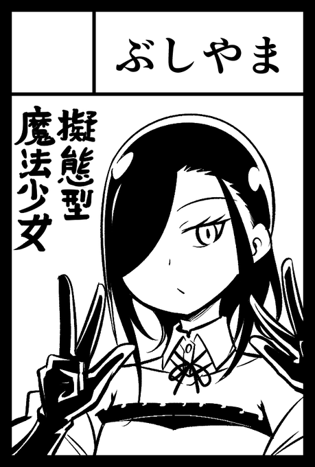 11/24のコミティア154【ぬ56b】で当選しました。 擬態型魔法少女の本を出せたらいいなと思います。 #COMITIA154