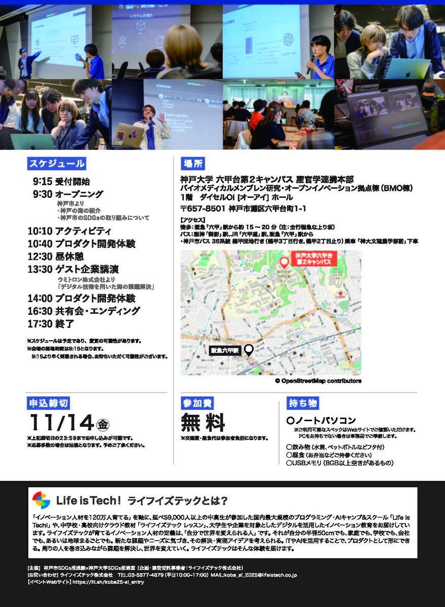 KobeU_SDGs's tweet image. 2025/11/29(土) 開催「1DAYで学べる生成AI体験イベント　神戸市×神戸大学 AIクリエイティブ１DAY KOBE OCEAN」参加学生募集！
申込締切：11月14日(金)まで
form.run/@lifeistech-yV…