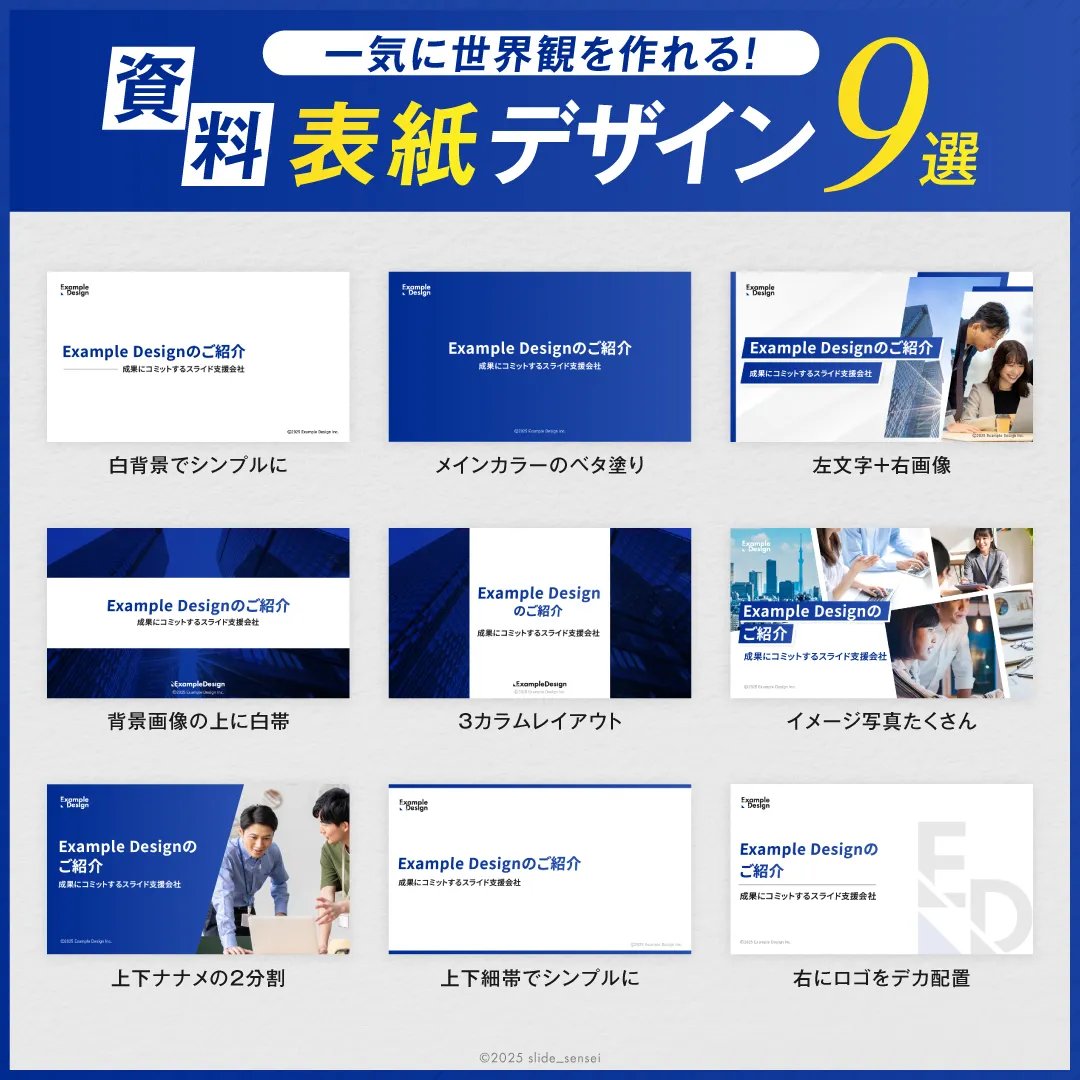 gun_designer's tweet image. 3分で一気に垢抜ける、資料の表紙デザインはこれ。