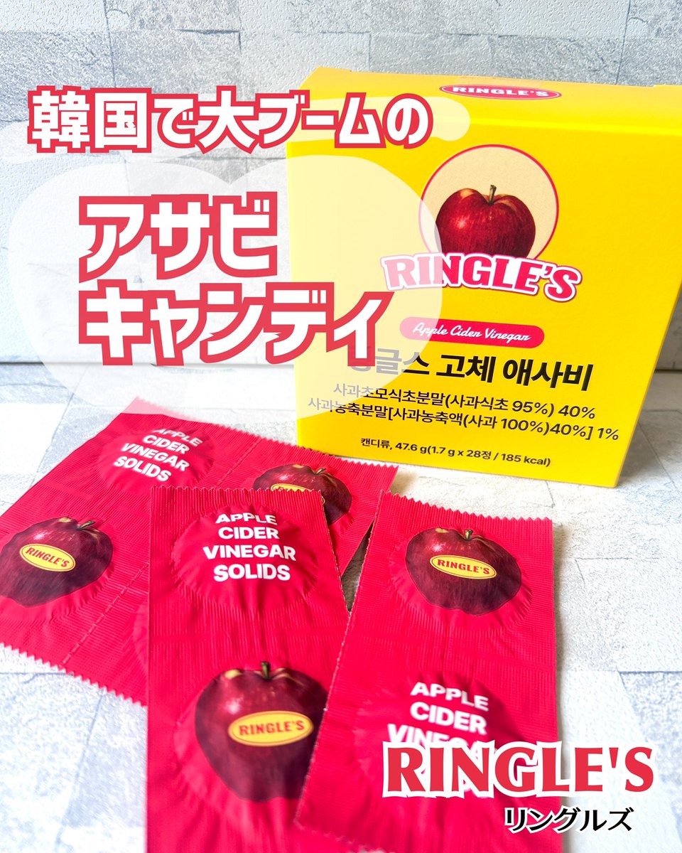 chikakosh_1's tweet photo. \韓国で大ブームのアサビ🍎/ 
#Ringle's #PR 

Ringle's［リングルズ ］のアサビキャンディはタブレットタイプのアップルサイダービネガー
りんご酢の健康効果はそのままに食後に1錠食べるだけで、お手軽にインナビューティーケアができます✨️
血糖値管理、消化や代謝、整腸効果をサポートしてくれて 甘酸っぱいリンゴ味が気分もリフレッシュ💚 ̖́-