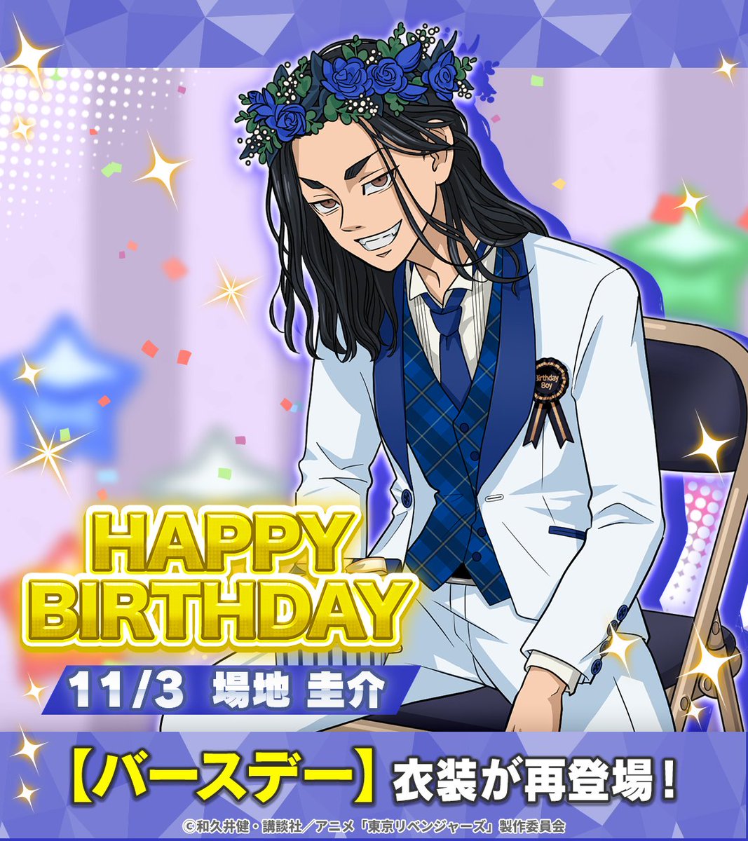 ₊˚⊹✮⁠——— 【バースデー】 #場地圭介 再登場🎈✨ ———✮⊹⁠˚₊ 誕生日を