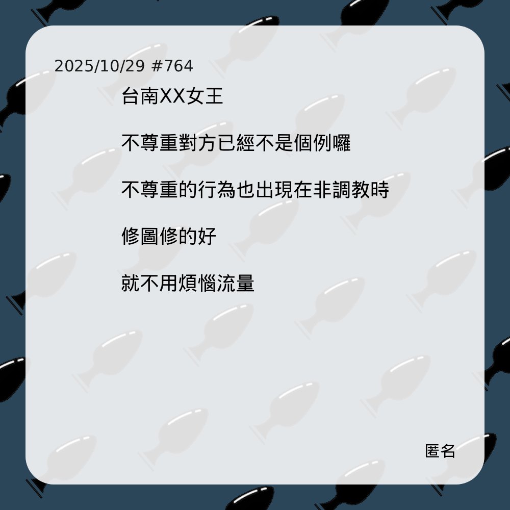 AnonymousBdsm | 靠北BDSM (@anonymous_bdsm) on Twitter photo #764 #764