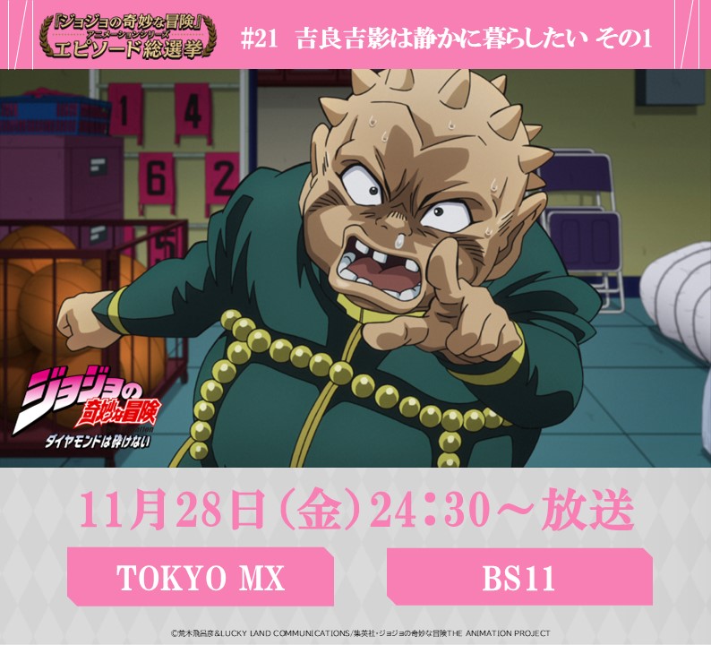 ◇━━━━━━━━━◇ 毎週金曜 24:30～ #JOJOエピソード総選挙