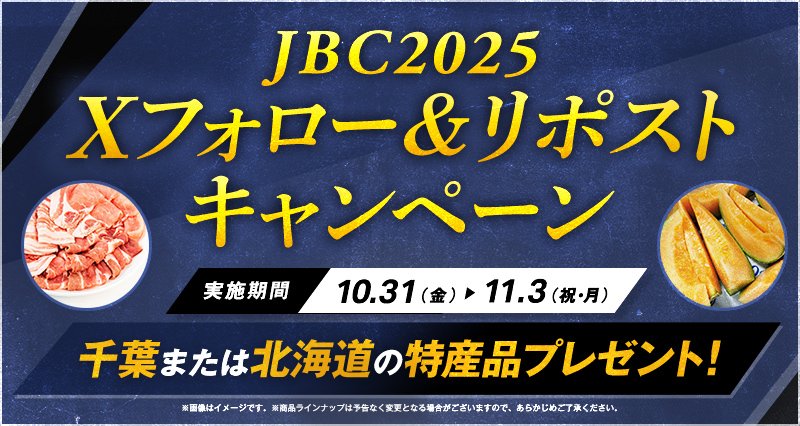 ／
#JBC2025 Xフォロー＆リポストキャンペーン！
＼
今年のJBCは11月3日(祝月)船橋・門別開催！
応募条件をクリアして、「千葉または北海道の特産品」を当てよう！
①<a href="/nar_keiba/">地方競馬全国協会(NAR)公式</a>をフォロー
②こちらのキャンペーン投稿をリポスト
※11/3(祝月)17:00締切
詳細はこちら👇
keiba.go.jp/jbc2025/campai…
