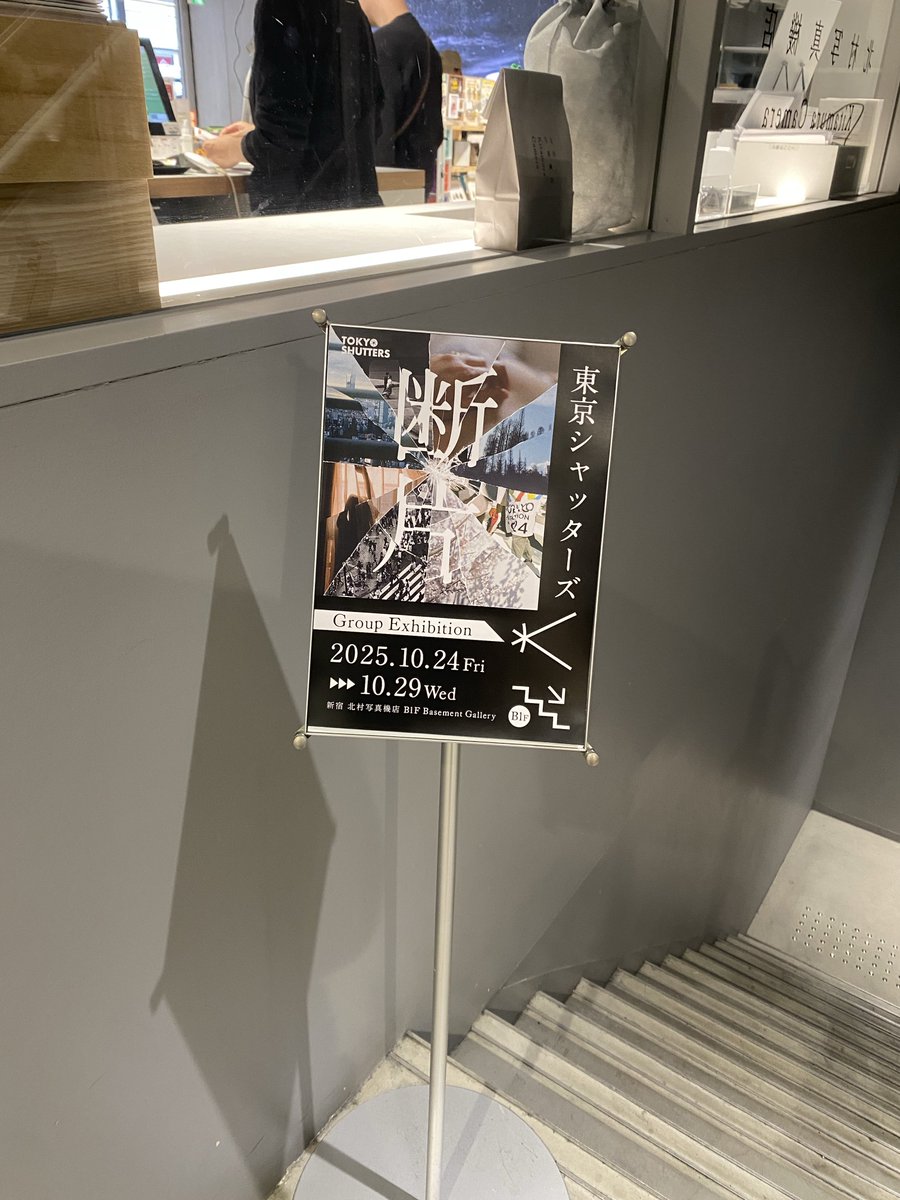 東京シャッターズ Group Exhibition「断片」へ。

それぞれのステートメントを読みながら、
「自分もこういうことを考えていた時期があったな」と思ったり。

本日、最終日です。