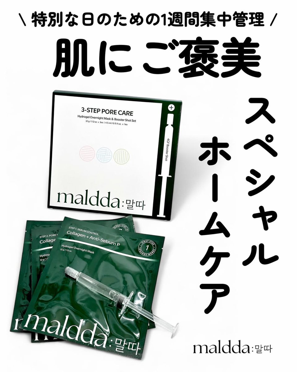 maldda_jp's tweet photo. \ 肌にご褒美スペシャルホームケア / 
『maldda(マルダ)』の週3ケア、 月水金のルーティンで肌にご褒美❣️ 
完璧な毛穴ケア*をお家で体験🌿 https://t.co/JPpjT6lZtI