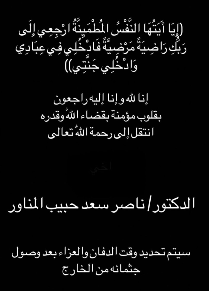 انتقل الى رحمة الله تعالي الشاب الجميل الخلوق د.ناصر سعد المناور.. أسأل الله له الرحمة والمغفرة ولأهله الصبر والسلوان.

رحمة الله عليك يا بوسعد الحبيب.