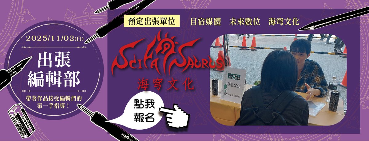 fancyfrontier's tweet image. 📢「出張編輯部」PF43報名即將截止！📢
本次出版社介紹 #Part2
【海穹文化】
專營出版台灣原創的科幻、奇幻類型小說與漫畫！目標是讓奇幻與科幻兩個類型在台灣這塊土地上持續扎根、茁壯。
英文名稱SciFaSaurus中，SCI源自「科幻」(Science…