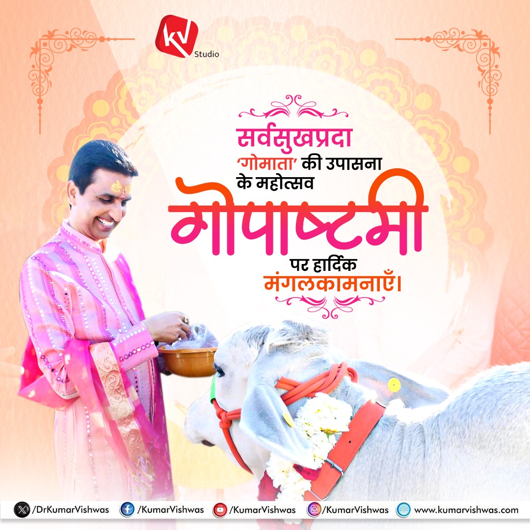 “यया सर्वमिदं व्याप्तं जगत् स्थावरजङ्गमम्।
तां धेनुं शिरसा वन्दे भूतभव्यस्य मातरम्...।।”
(अर्थात् जो इस सारे जड़-चेतन चराचर जगत् में व्याप्त है, भूत व भविष्य की जननी गौ माता को मैं शीष झुकाकर प्रणाम करता हूँ🙏🇮🇳)

भारतवर्ष की श्रद्धा और अर्थव्यवस्था की धुरी, आध्यात्मिक-सांस्कृतिक