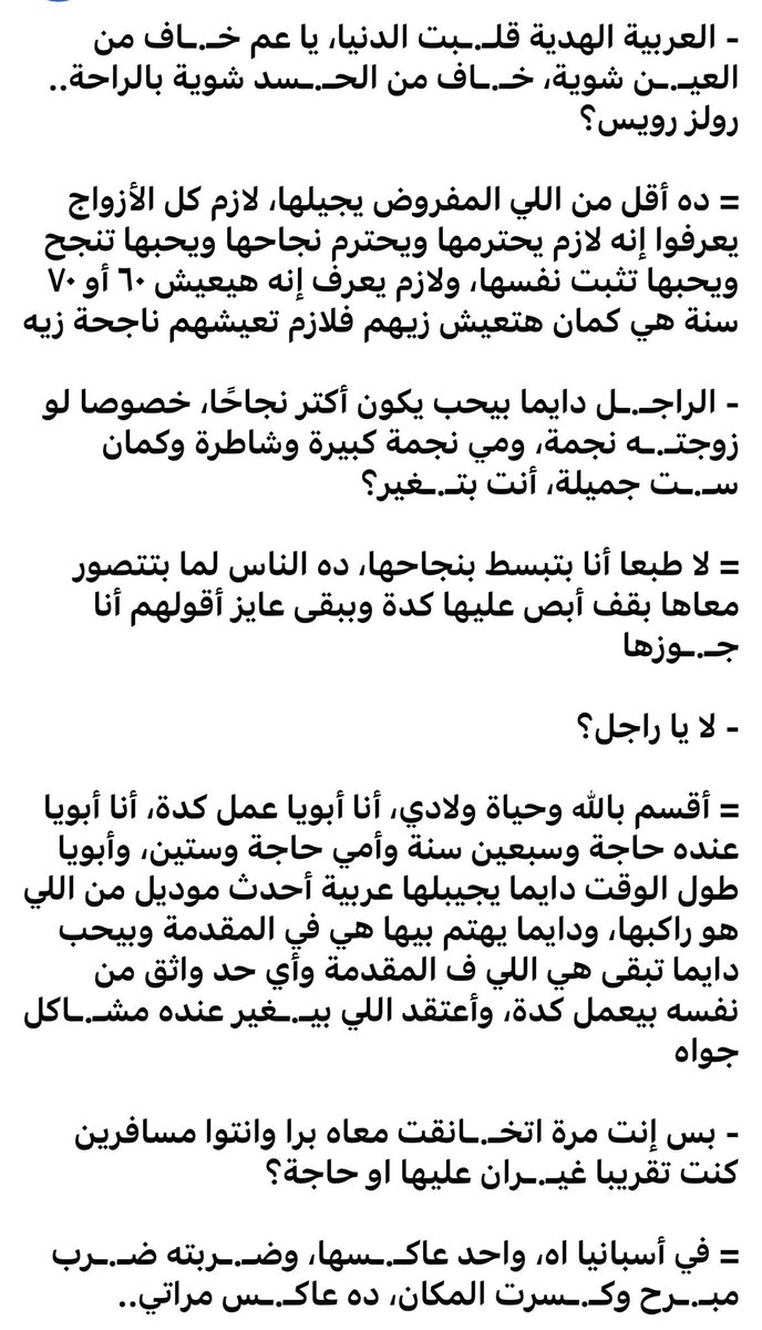 على الرغم من اني ليه تحفظات على طريقتك الا اني بجد بحترمك من حبك لمراتك و تقديرك ليها♥️ اعرف ناس لما يجيبوا حتى لبان راسهم تبقى حتلمس السقف من كتر التناكه😂