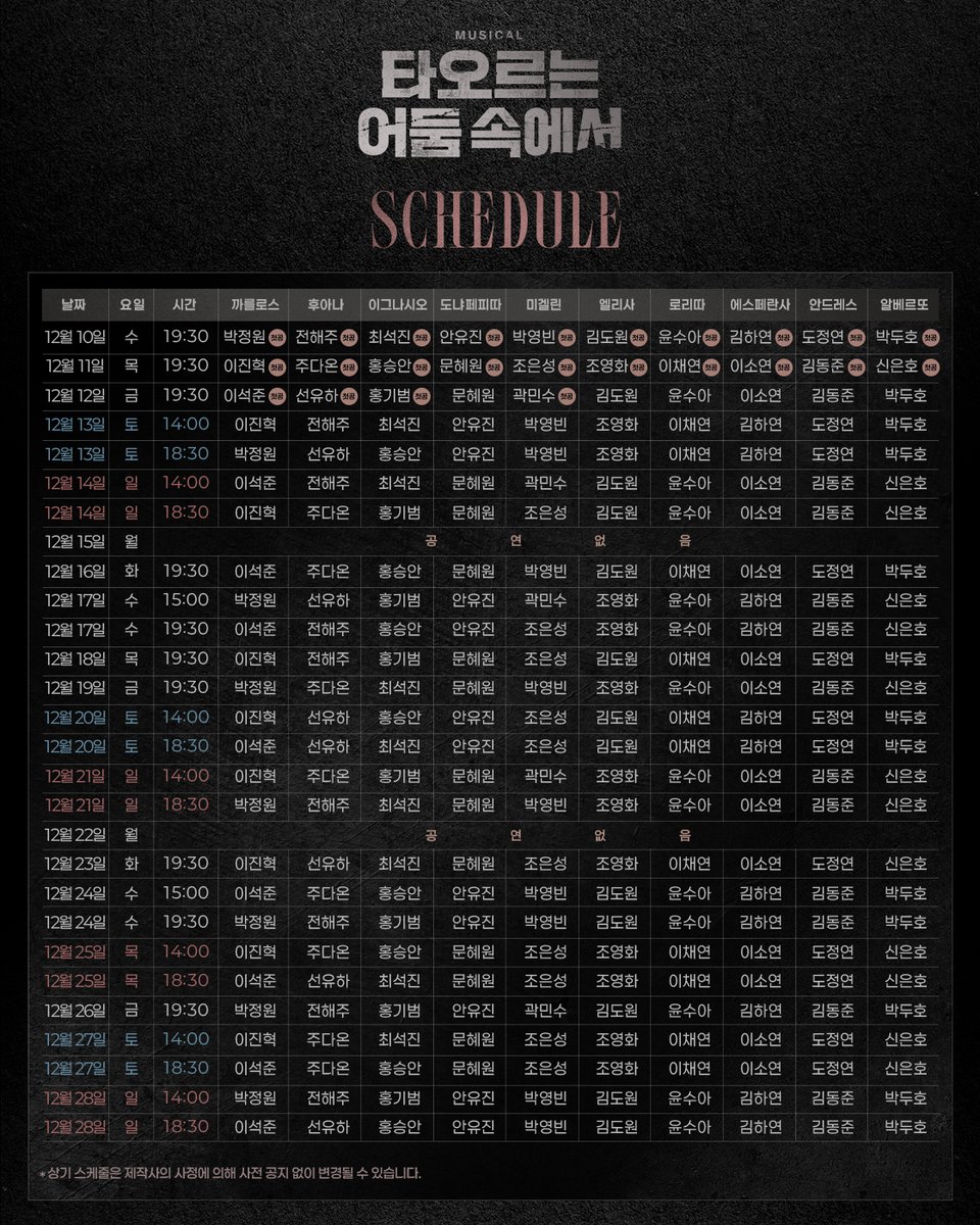 [뮤지컬 #타오르는어둠속에서]

✨1차 티켓 오픈 캐스팅 스케줄 안내

1차 티켓오픈 | 11월 5일(수) 오전 11시
오픈 기간 | 12월 10일(수) - 12월 28일(일)
예매처 | 티켓링크, NOL 티켓
-
2025.12.10 - 2026.03.08
링크아트센터 페이코홀

#뮤지컬 #캐스팅스케줄안내