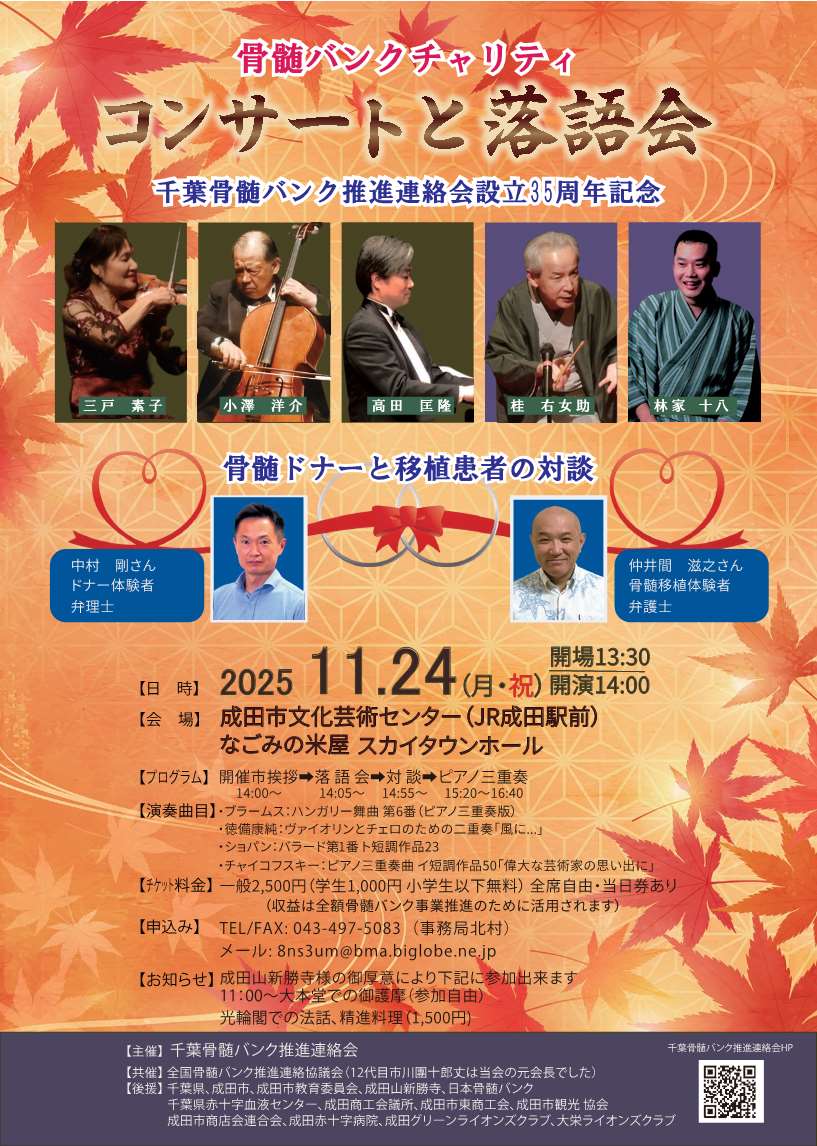 ＼骨髄バンクチャリティ／
コンサートと落語会を開催します

美しいピアノ三重奏や楽しい落語を聞いてみませんか😀骨髄ドナーと骨髄移植元患者の対談もお聞きいただけます。

日時＝１１月２４日（月・振休）１４時
会場＝なごみの米屋 スカイタウンホール（ＪＲ成田駅前）
詳細はチラシをご覧ください
