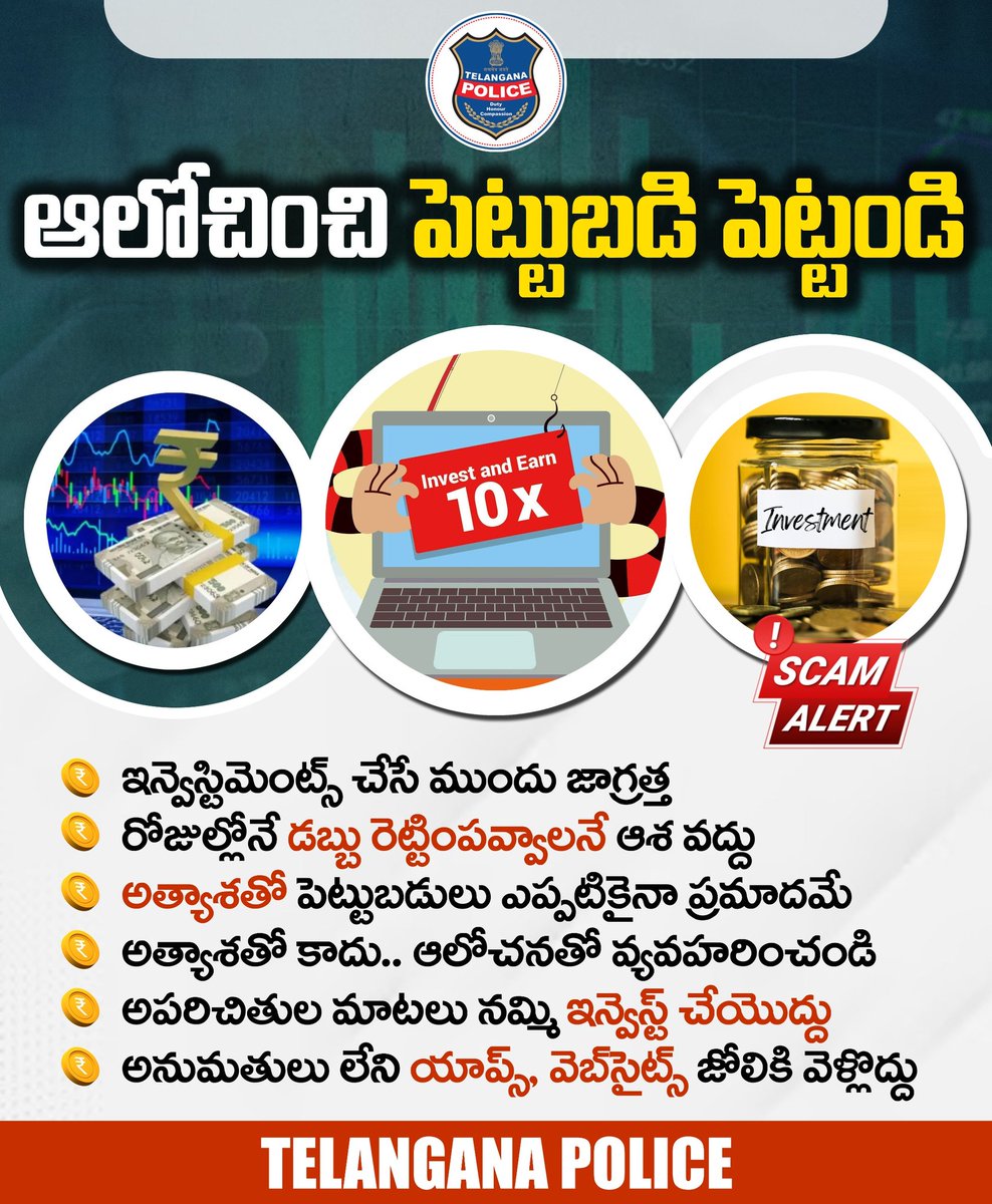 TelanganaCOPs's tweet photo. ఇన్వెస్ట్‌మెంట్ చేసేముందు ఆలోచించండి. అపరిచితుల మాటలను నమ్మి అస్సలు పెట్టుబడులు పెట్టొద్దు. తెలియని వ్యక్తులు పంపించే లింక్స్‌ క్లిక్ చేయొద్దు. అత్యాశతో కాకుండా ఆలోచించి ఇన్వెస్ట్ చేయడం తెలి��ైన పని అని గుర్తుంచుకోండి.
#telanganapolice https://t.co/QM0A7Zj8yj