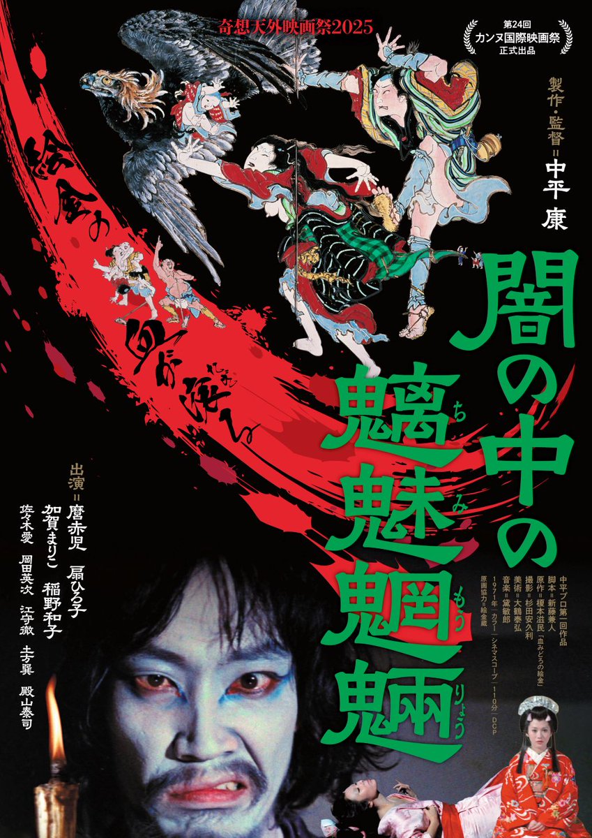 奇想天外映画祭2025＞『闇の中の魑魅魍魎』公式 (@adansonia_negi