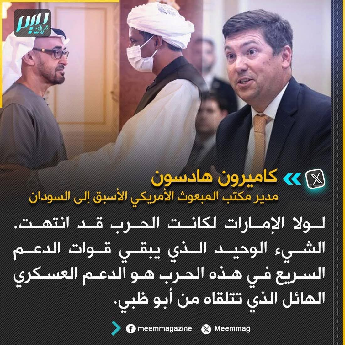 كاميرون هادسون: لولا الإمارات لكانت الحرب قد انتهت. الشيء الوحيد الذي يبقي قوات الدعم السريع في هذه الحرب هو الدعم العسكري الهائل الذي تتلقاه من أبو ظبي.