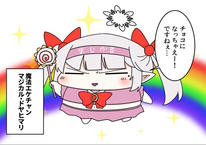 (-᷅ ∨ -᷄. )「魔法少女マジカル・ドヤヒマリですねぇ…」 