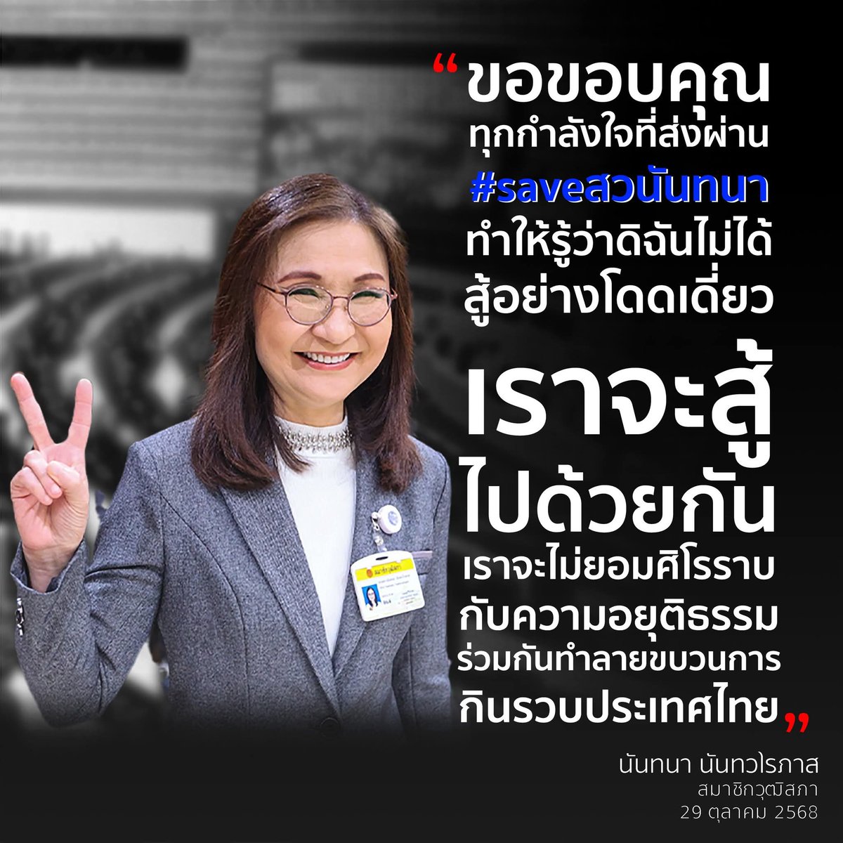 ขอยืนเคียงข้างอ.นันทนาด้วยความเห็นใจอย่างที่สุด

ขอส่งพลังและกำลังใจให้อ.ผ่านพ้นภัยพาลทั้งปวง 
28 ต.ค.68
#saveสวนันทนา
#เจี๊ยบอมรัตน์