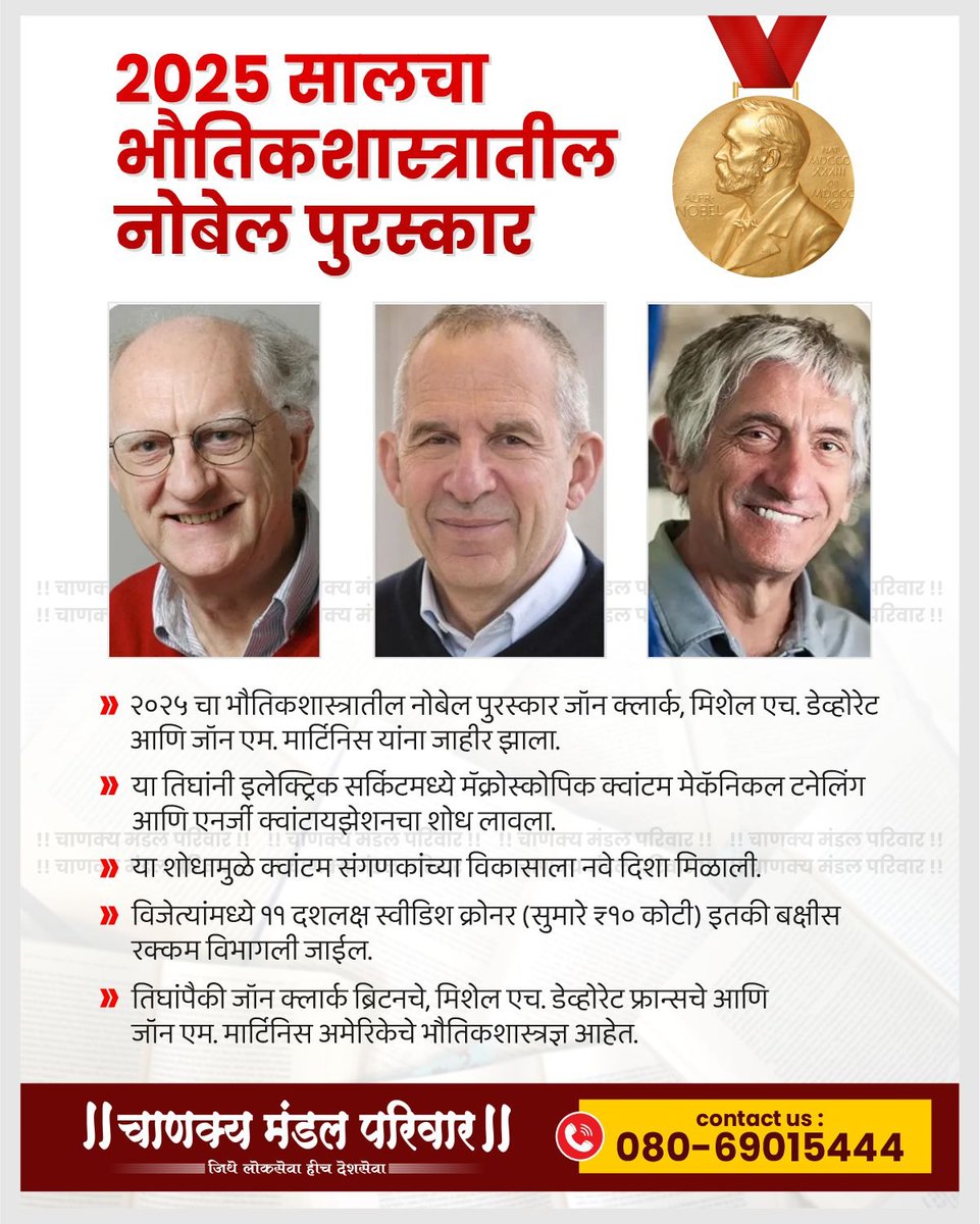 ChanakyaMandal's tweet photo. 2025 सालचा नोबेल पुरस्कार

-भौतिकशास्त्रातील नोबेल पुरस्कार
-साहित्यातील नोबेल पुरस्कार

#ChanakyaMandalPariwar #NobelPrize #ScientificAchievements #MPSCPreparation #upscinterviewtips #sciencenewshighlights #InnovationInScience #upscexam2025 https://t.co/OSWbdVpdWH
